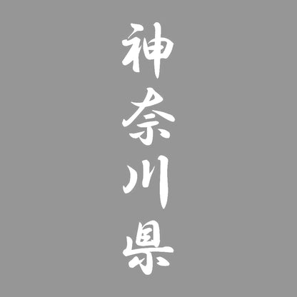 神奈川県 縦書き (A) 7
