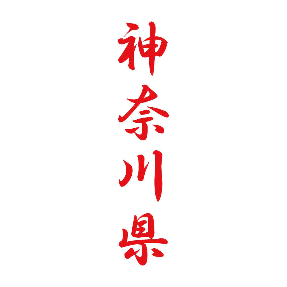 神奈川県 縦書き (A) 8