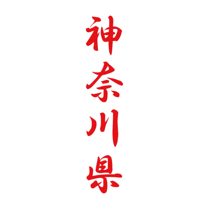神奈川県 縦書き (A) 8