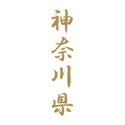 神奈川県 縦書き (A) 9