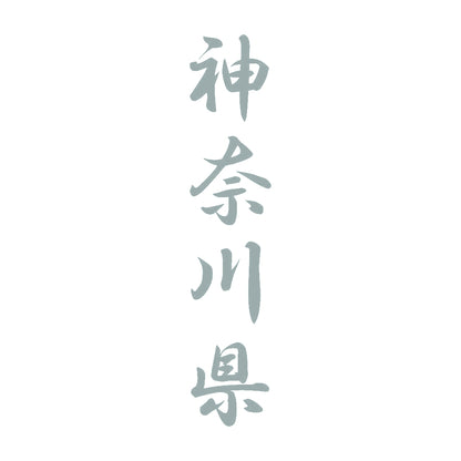 神奈川県 縦書き (A) 10