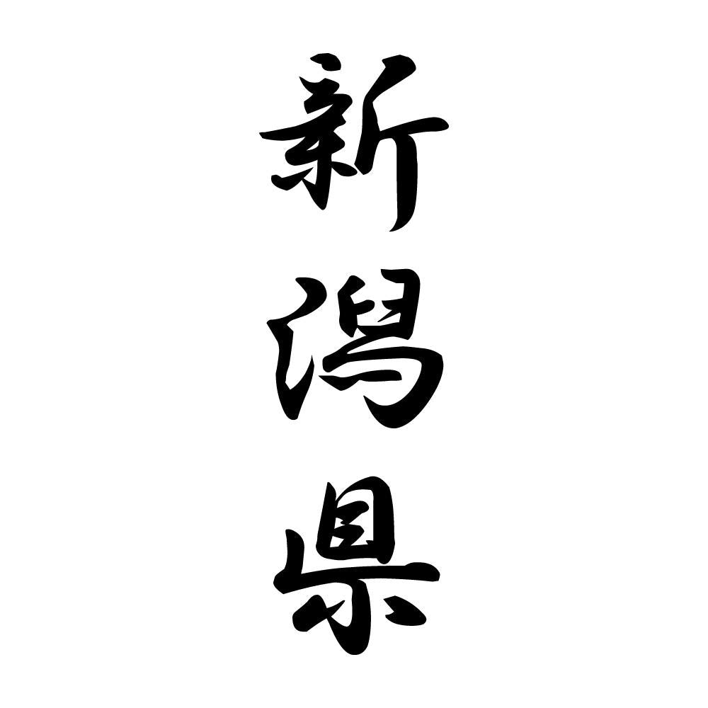 新潟県 縦書き (A)