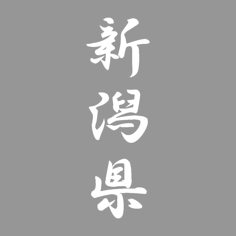 新潟県 縦書き (A) 7