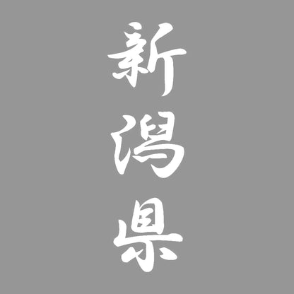 新潟県 縦書き (A) 7