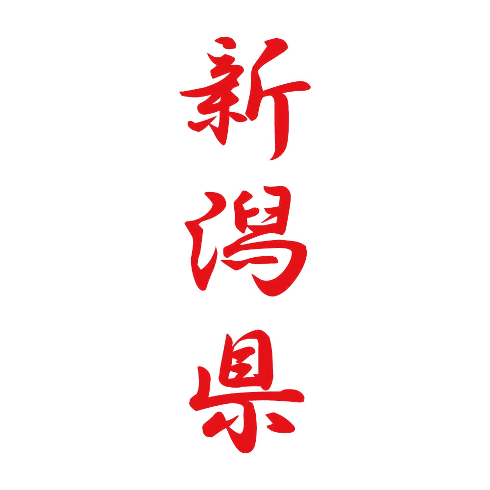 新潟県 縦書き (A) 8
