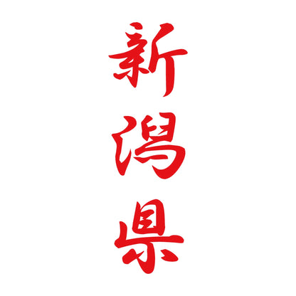 新潟県 縦書き (A) 8