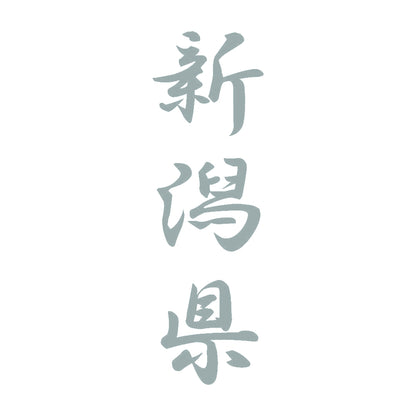 新潟県 縦書き (A) 10