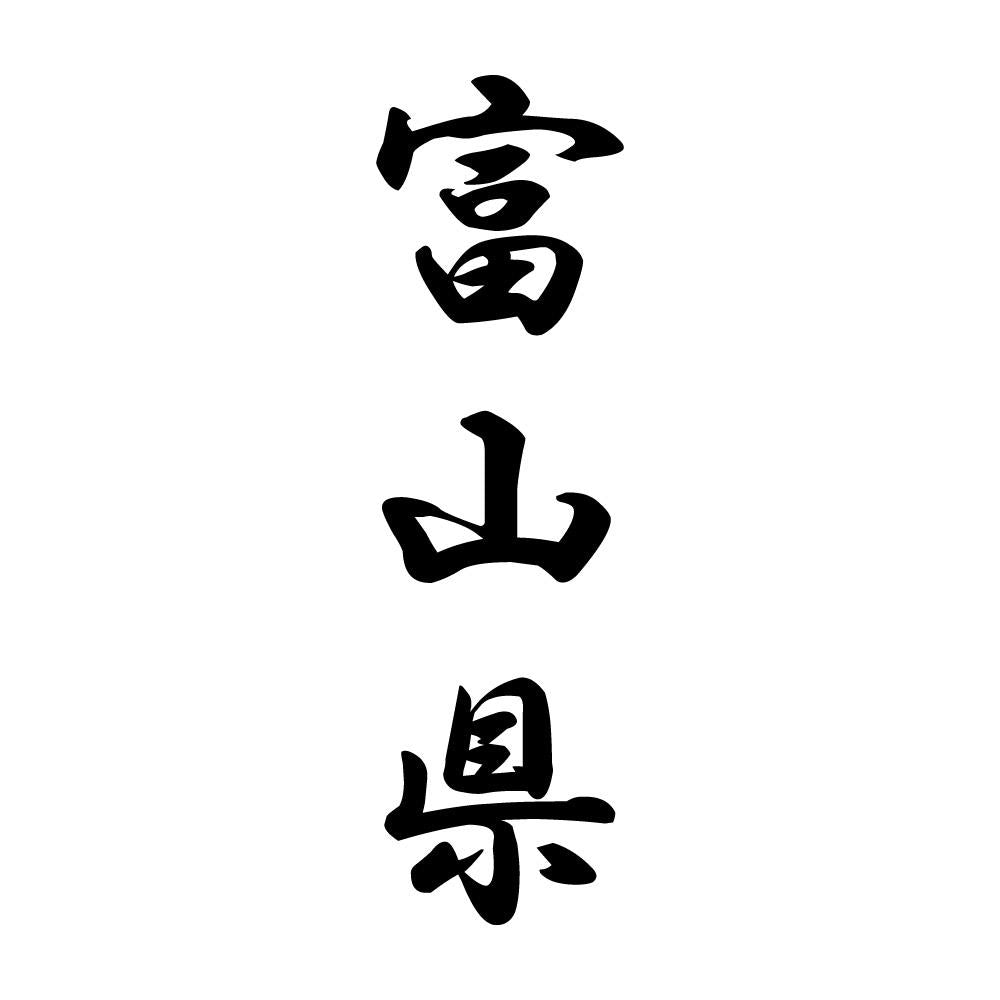 富山県 縦書き (A)