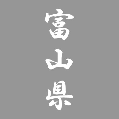 富山県 縦書き (A) 7