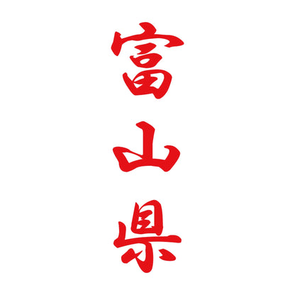 富山県 縦書き (A) 8