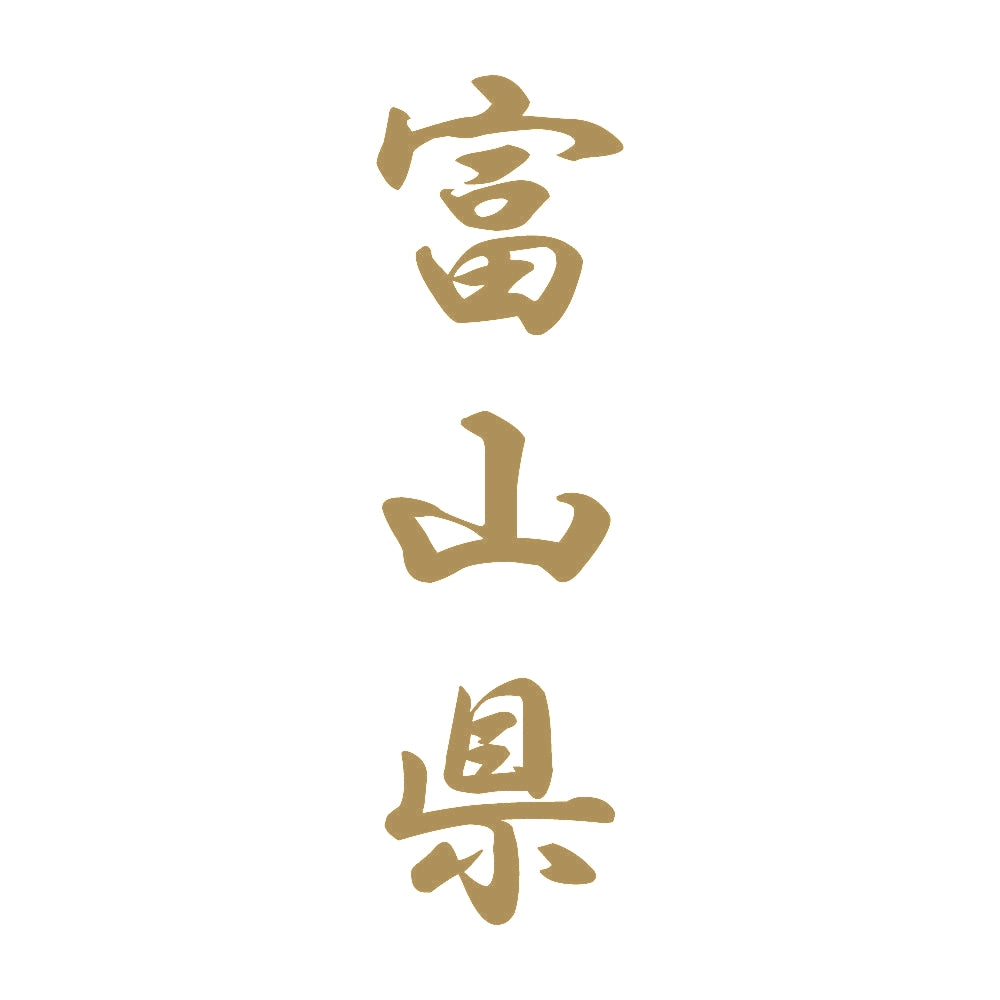 富山県 縦書き (A) 9