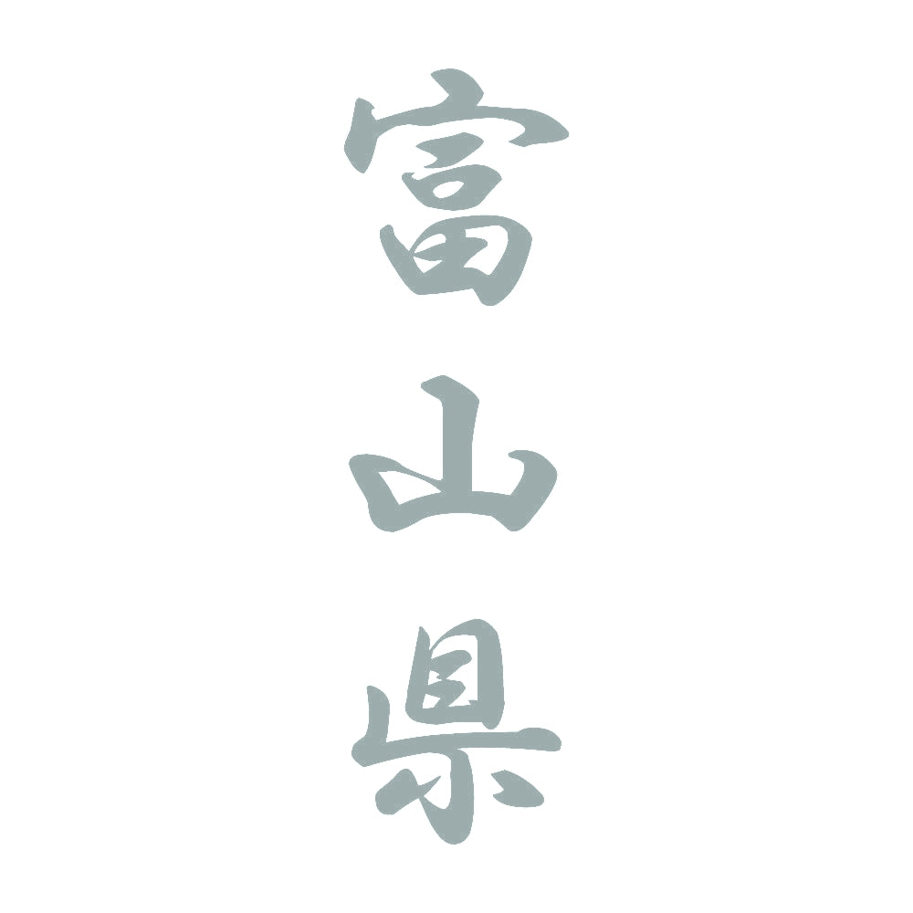 富山県 縦書き (A) 10