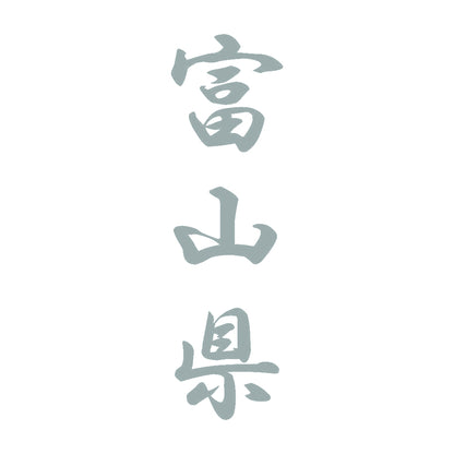 富山県 縦書き (A) 10