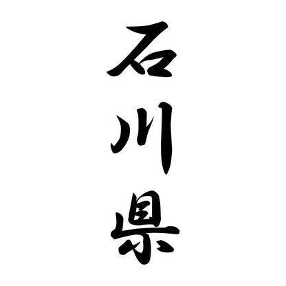 石川県 縦書き (A)