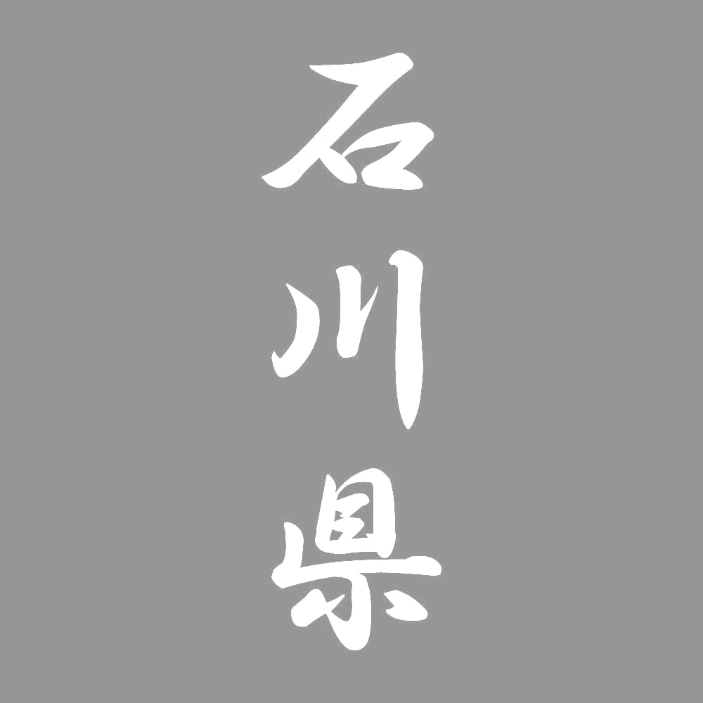 石川県 縦書き (A) 7