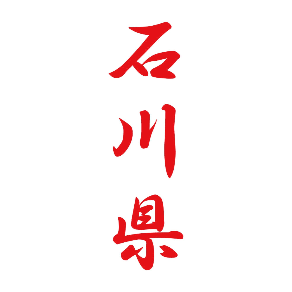 石川県 縦書き (A) 8