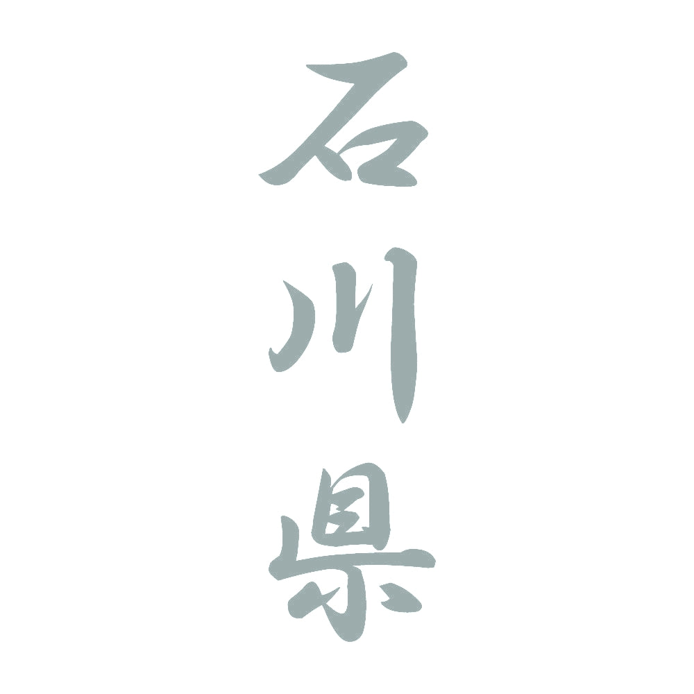石川県 縦書き (A) 10