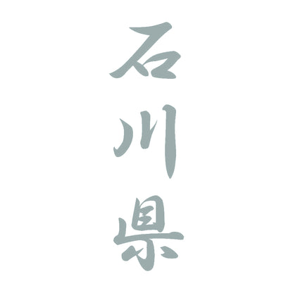 石川県 縦書き (A) 10