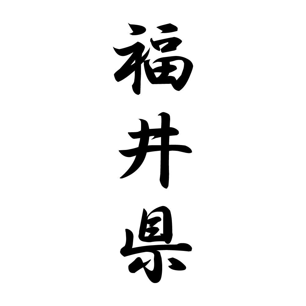 福井県 縦書き (A)