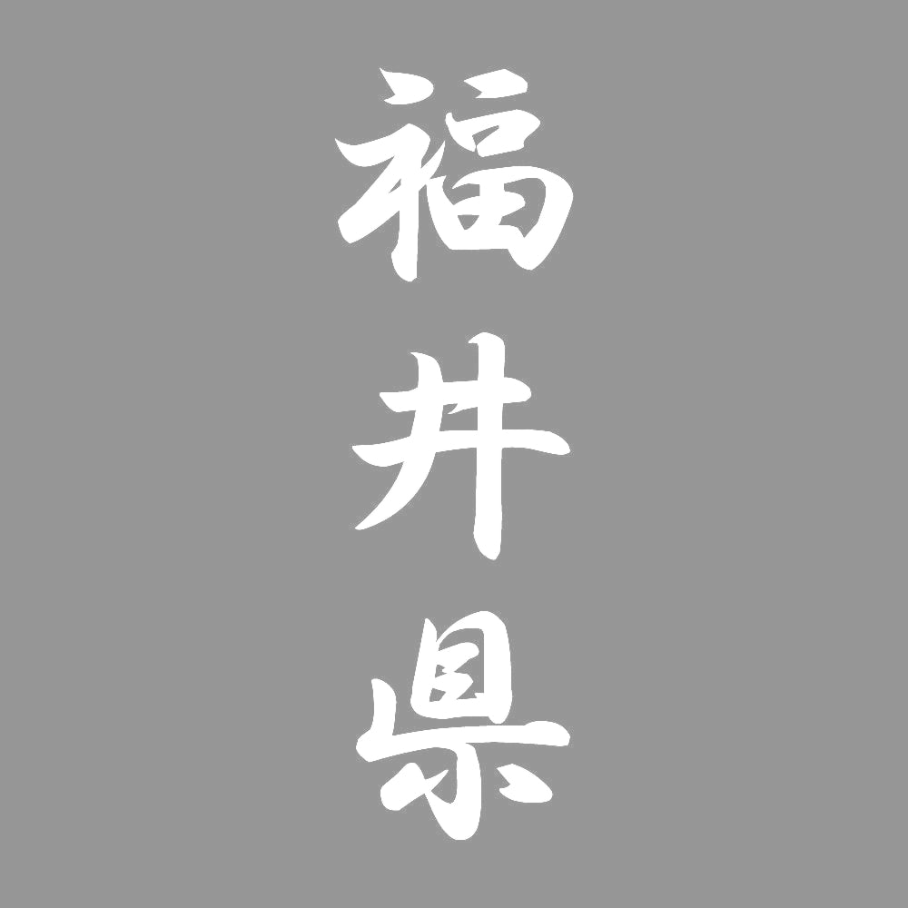 福井県 縦書き (A) 7