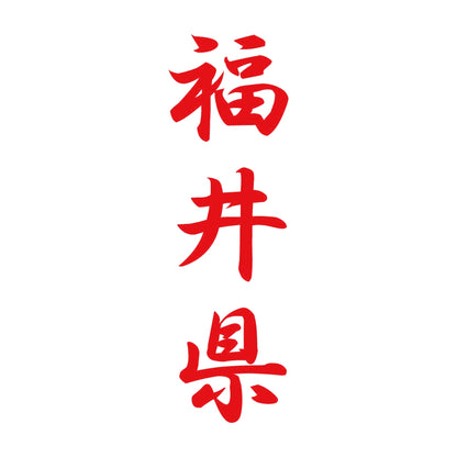 福井県 縦書き (A) 8