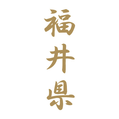 福井県 縦書き (A) 9