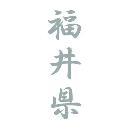 福井県 縦書き (A) 10