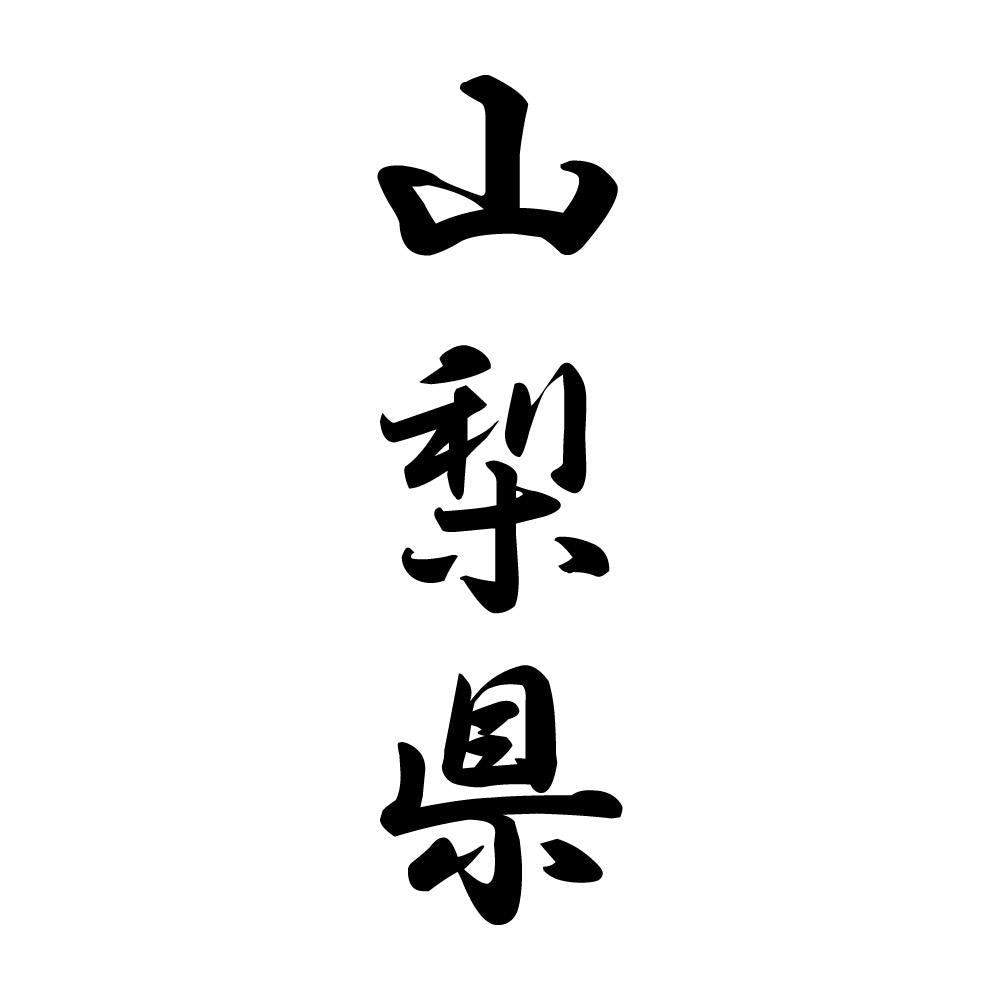 山梨県 縦書き (A)