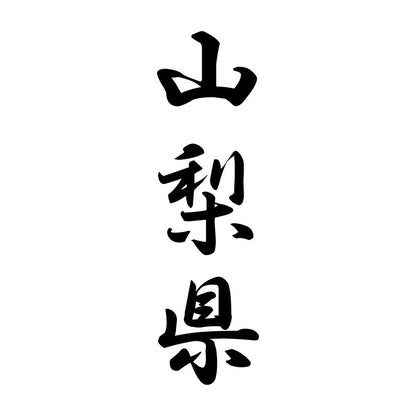 山梨県 縦書き (A)