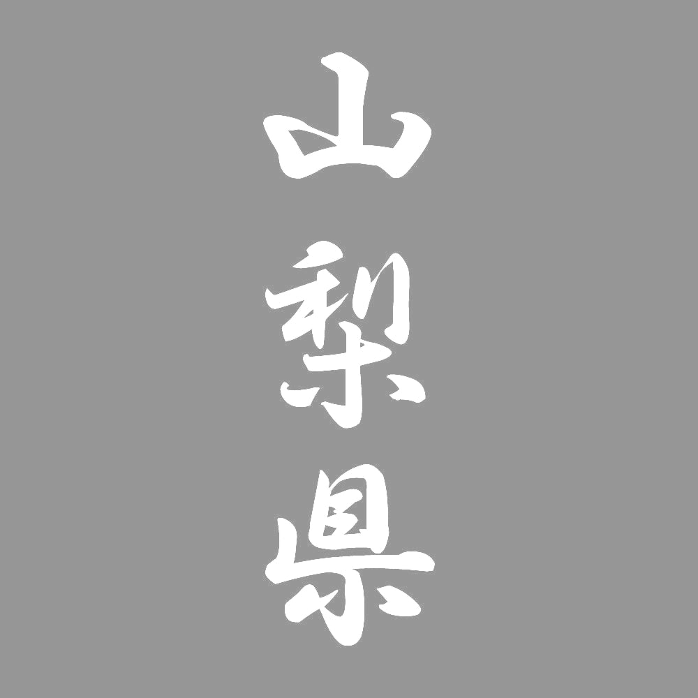 山梨県 縦書き (A) 7