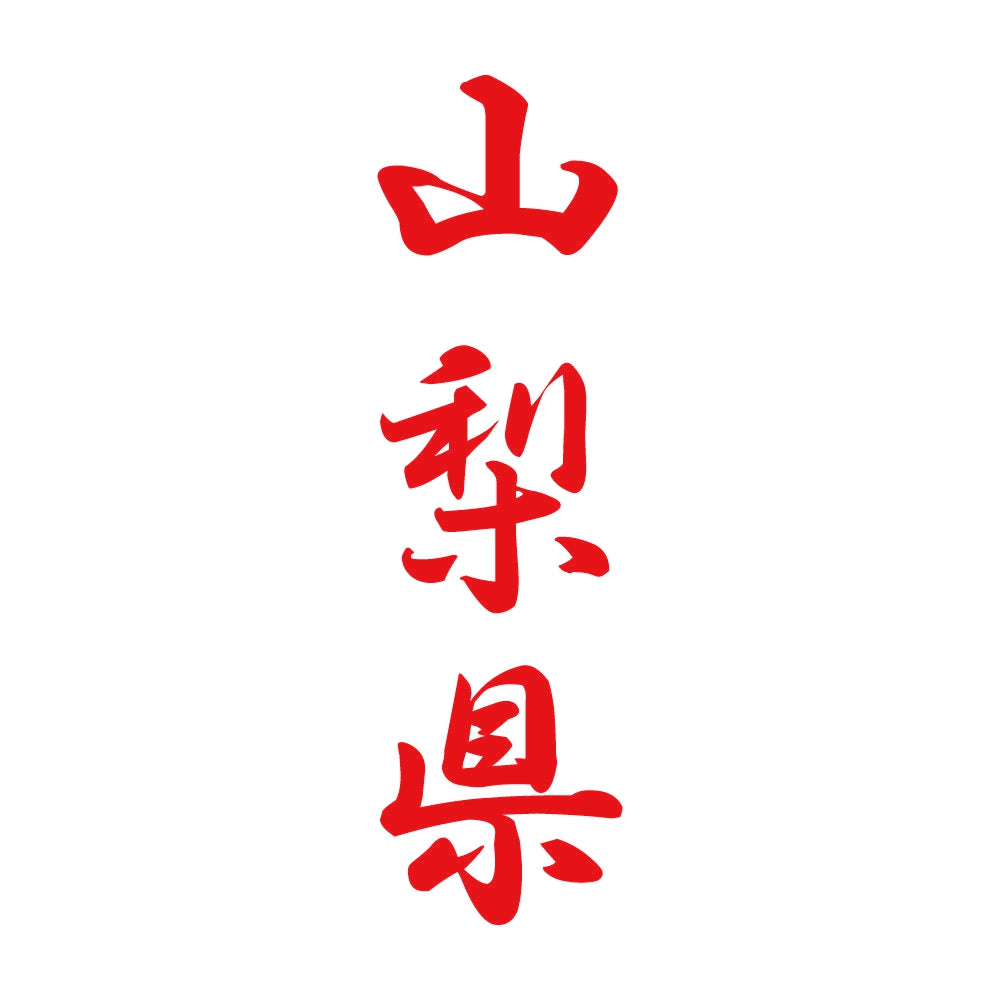 山梨県 縦書き (A) 8