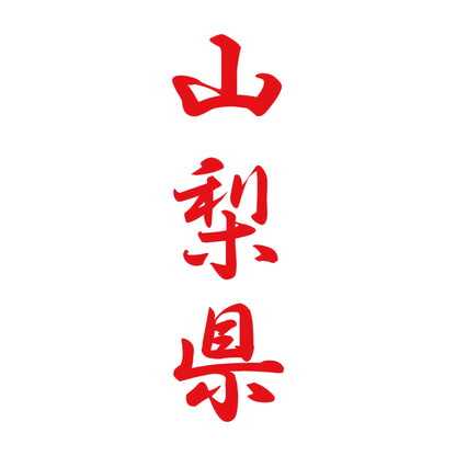 山梨県 縦書き (A) 8