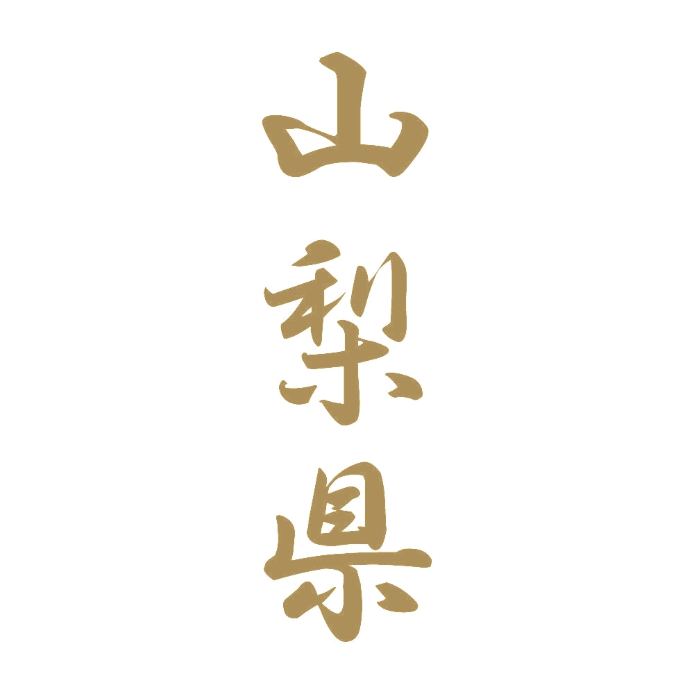 山梨県 縦書き (A) 9