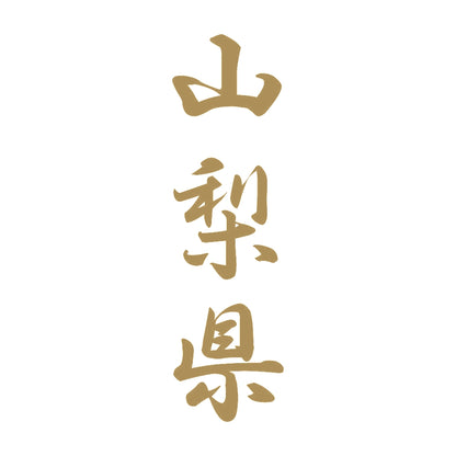 山梨県 縦書き (A) 9