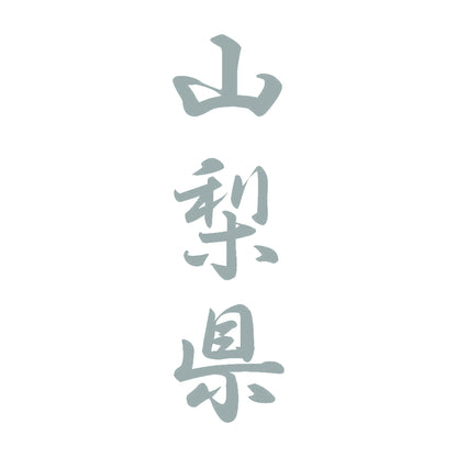 山梨県 縦書き (A) 10