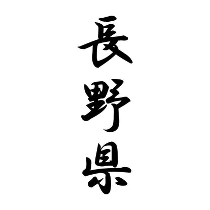 長野県 縦書き (A)