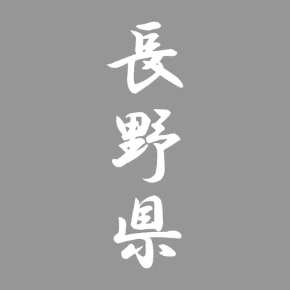 長野県 縦書き (A) 7