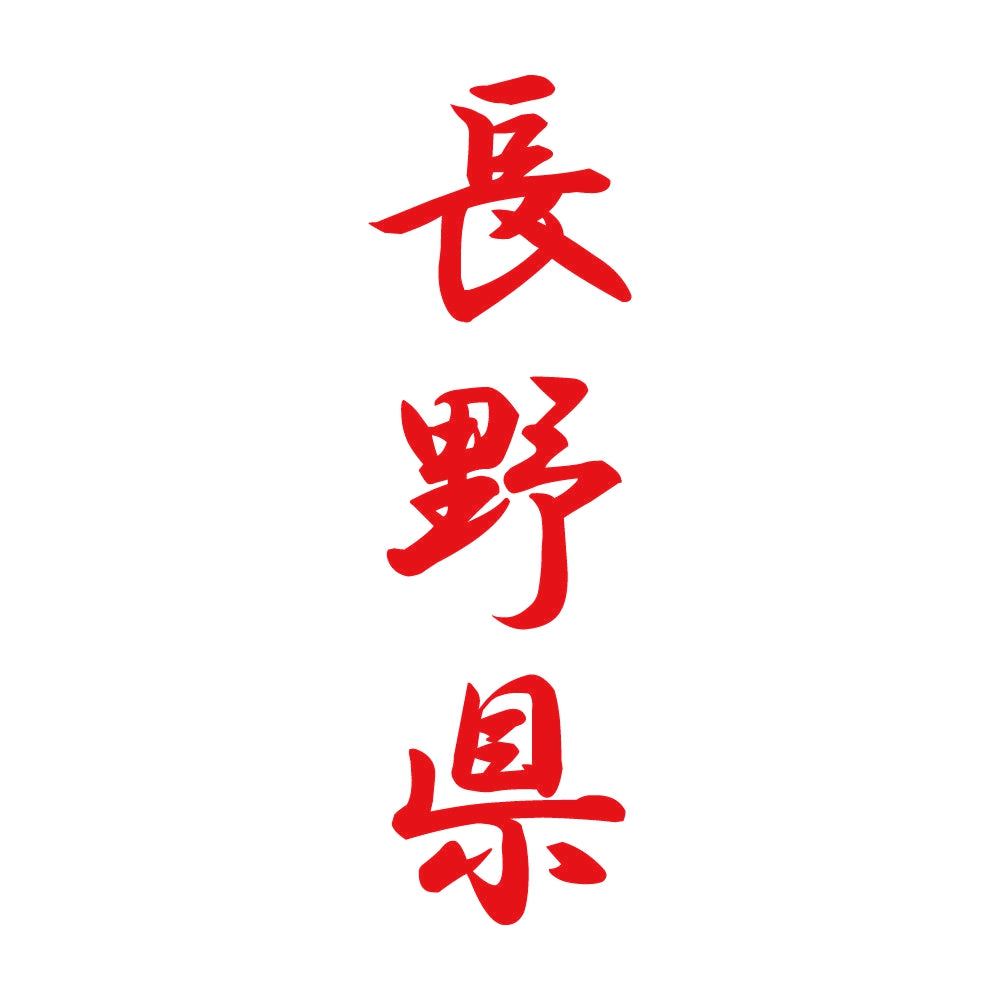 長野県 縦書き (A) 8