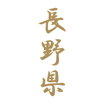 長野県 縦書き (A) 9