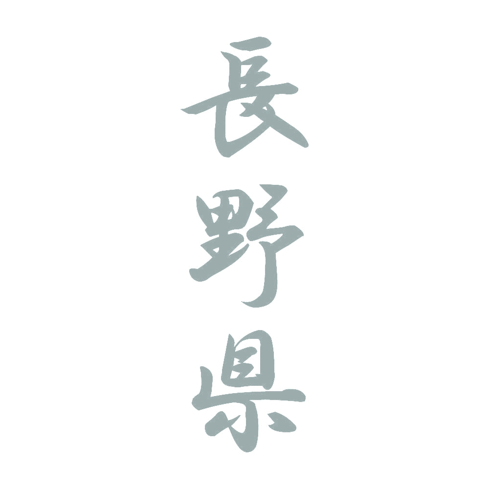 長野県 縦書き (A) 10