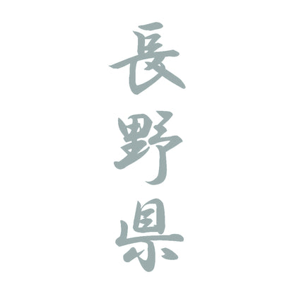 長野県 縦書き (A) 10