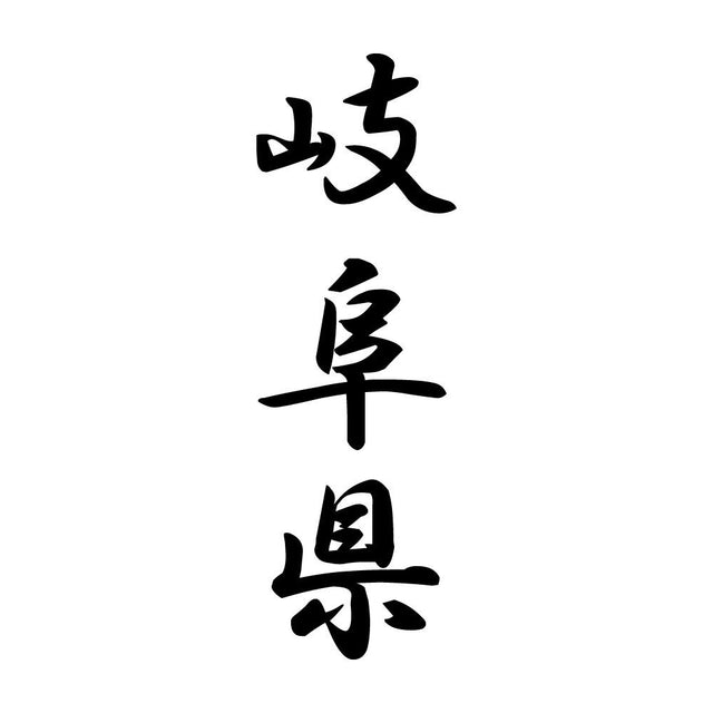岐阜県 縦書き (A)