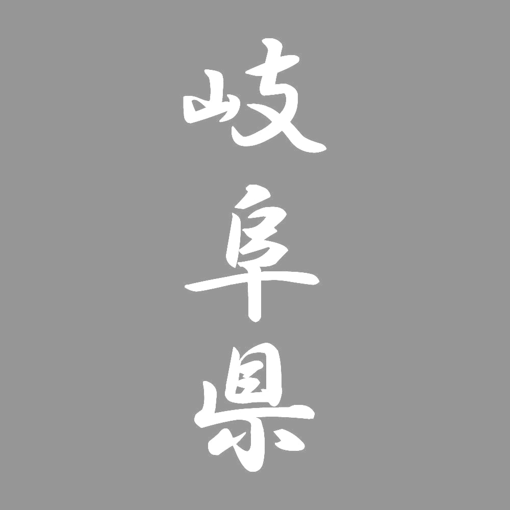 岐阜県 縦書き (A) 7