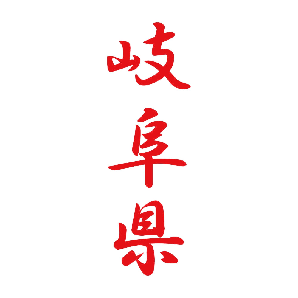 岐阜県 縦書き (A) 8