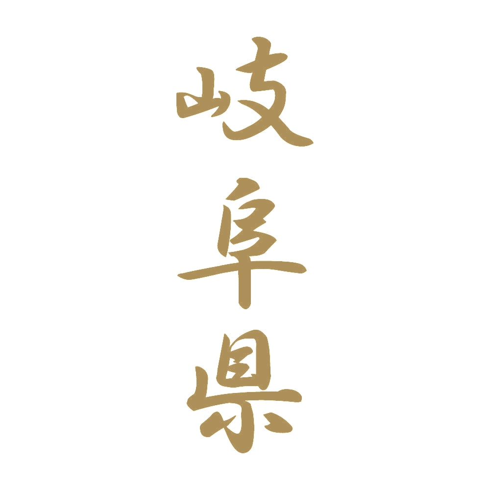 岐阜県 縦書き (A) 9