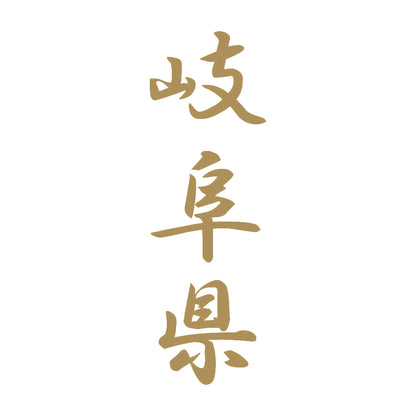 岐阜県 縦書き (A) 9
