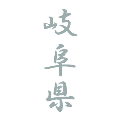 岐阜県 縦書き (A) 10