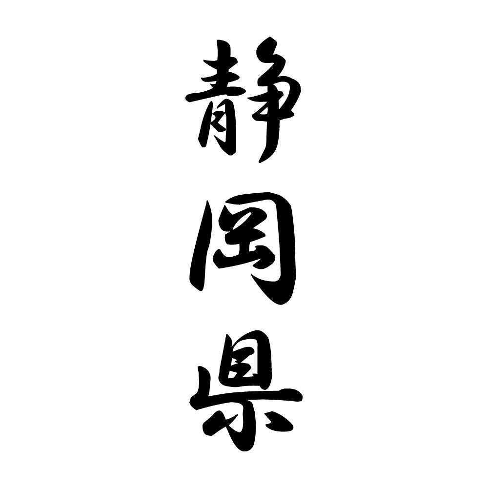 静岡県 縦書き (A)