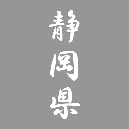 静岡県 縦書き (A) 7