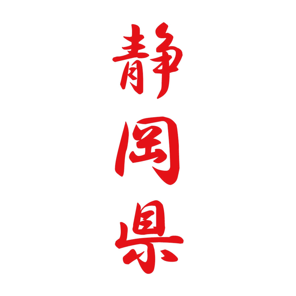 静岡県 縦書き (A) 8